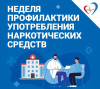 Неделя профилактики употребления наркотических средств