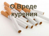 Курение опасно для здоровья